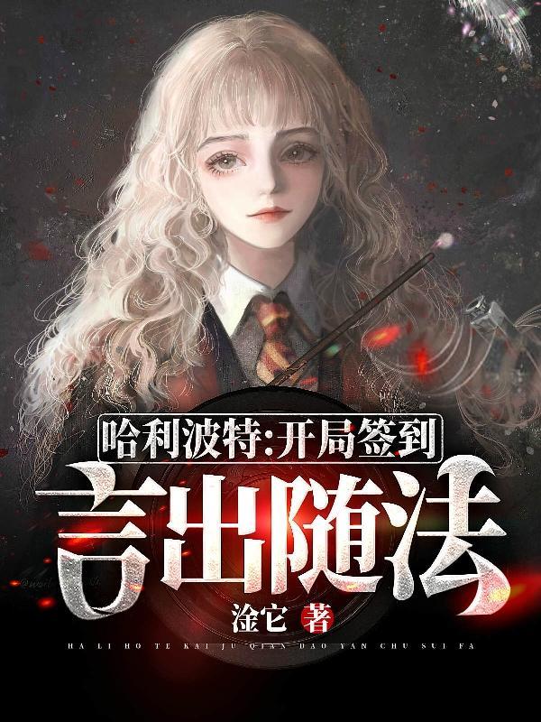 哈利波特开局攻略