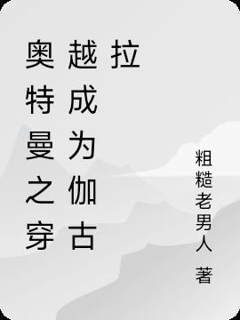 重生奥特曼之我是伽古拉