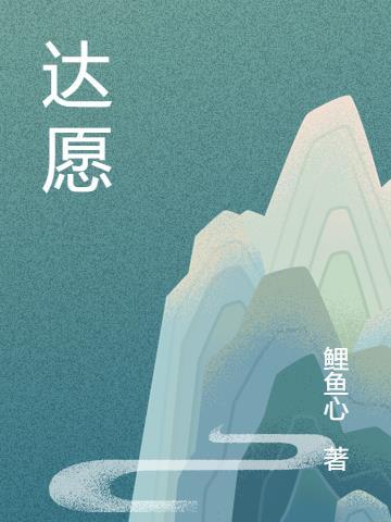 达愿福神社 攻略
