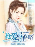 抢爱最佳攻略女主