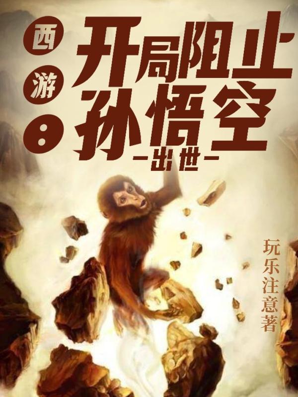 西游之开局拒绝大闹天宫[看