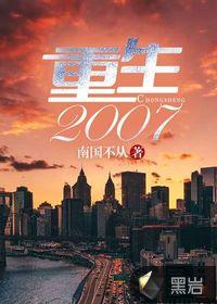 重生2007年成为NBA洛杉矶湖人队的总经理