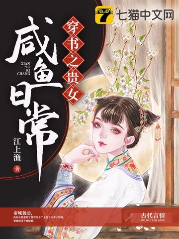 贵女的咸鱼日常穿书TXT