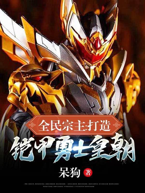 全民铠甲时代觉醒修罗