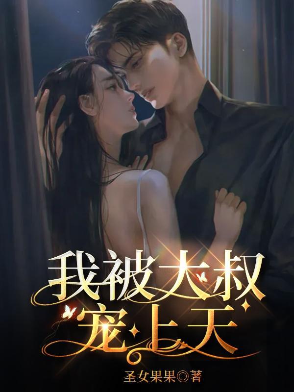 我被豪门大叔宠上天的日子