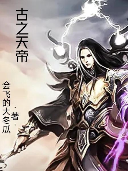 古之魔帝