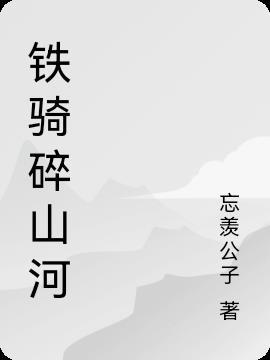 巾帼铁骑戍山河