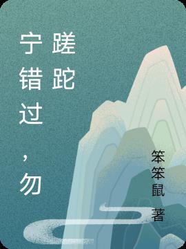 宁愿错过什么意思