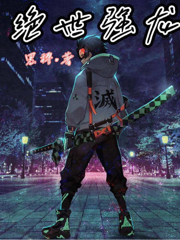 绝世强龙百度