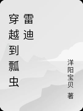 穿越到瓢虫雷迪的双男主艾俊攻