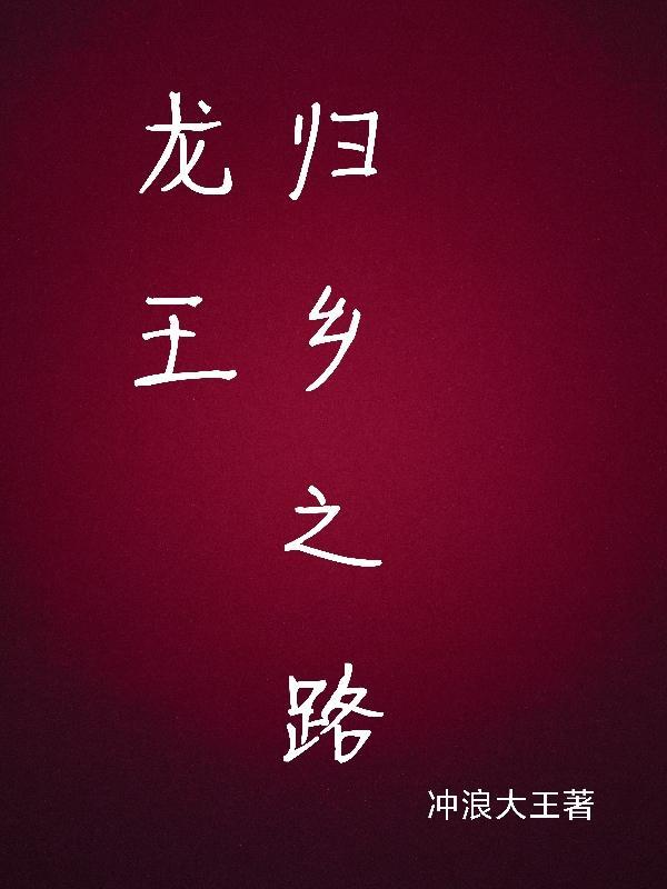 龙王归来梗