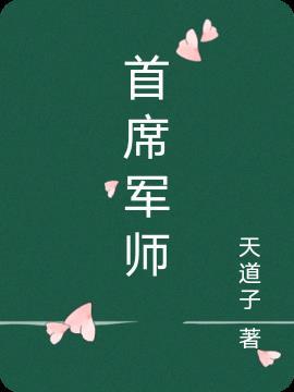 首席军团大队