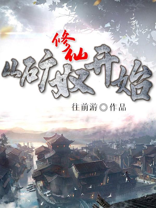 修仙从矿奴开始荒野求生TXT