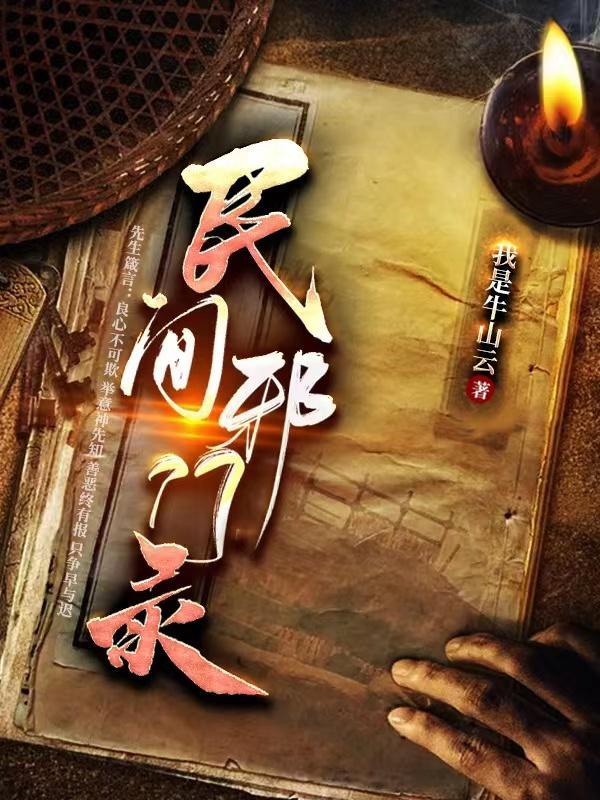 有哪些邪门的民间故事