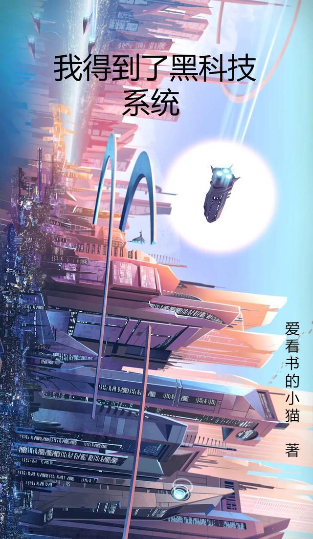 的黑科技系统