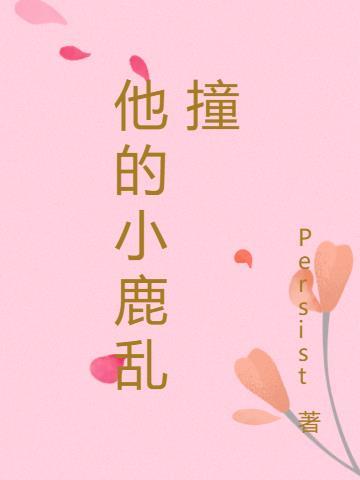 他的小鹿乱撞txt百度