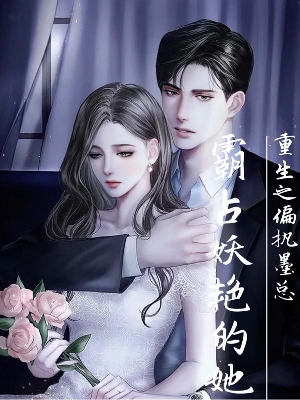 重生偏执墨少的心尖宠全文免费阅读