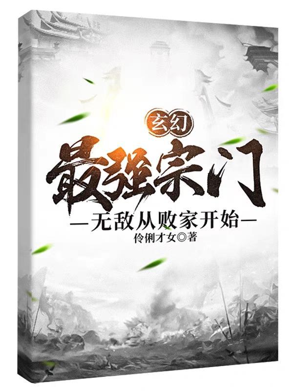 第一章无敌宗门开始变强