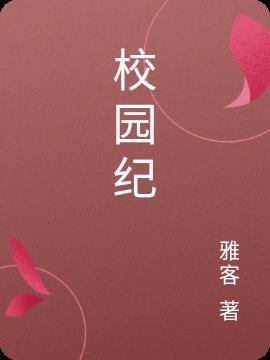校园纪律的捍卫者