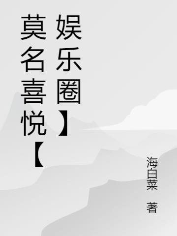 莫名其妙的喜悦