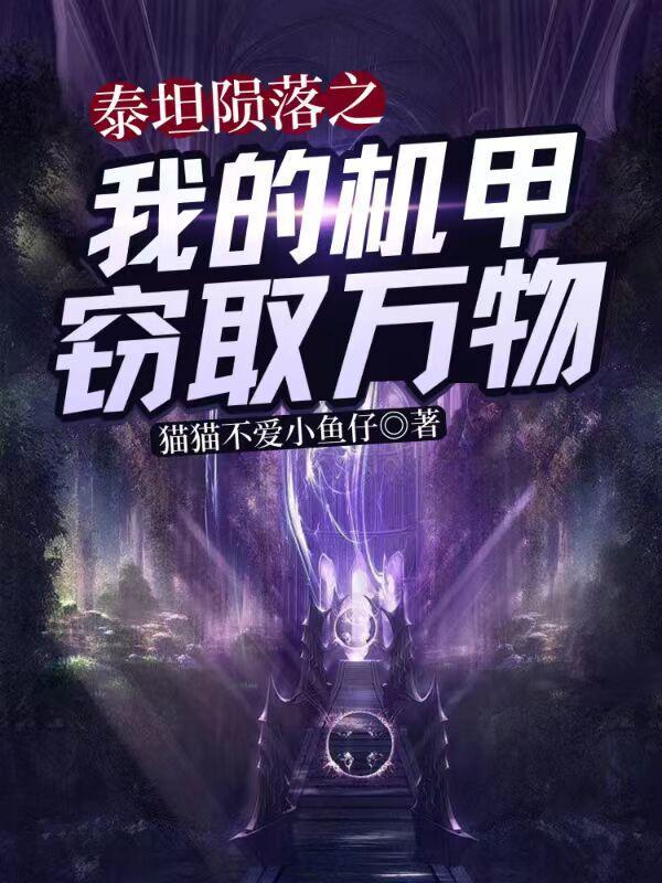泰坦陨落里的泰坦机甲