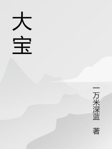 大宝剑是哪个人格