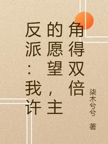 反派我许的愿望