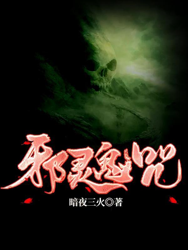 邪咒图解