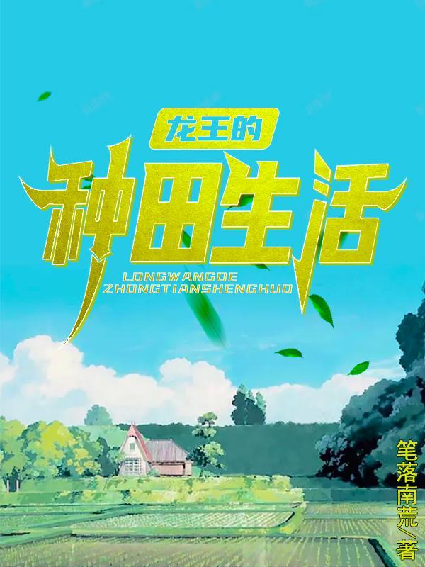 龙王的种田生活完整版免费