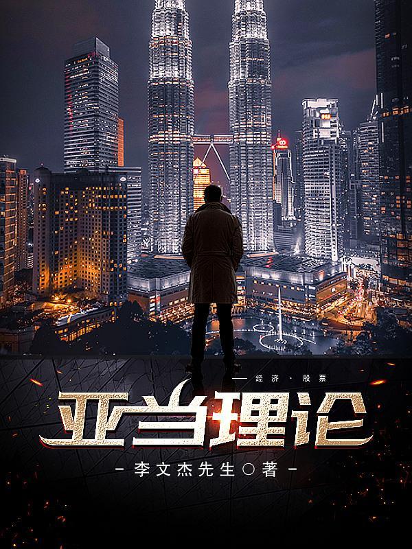 亚当理论字数