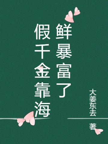 假千金她是海王