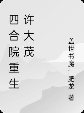 四合院重生许大茂幼年