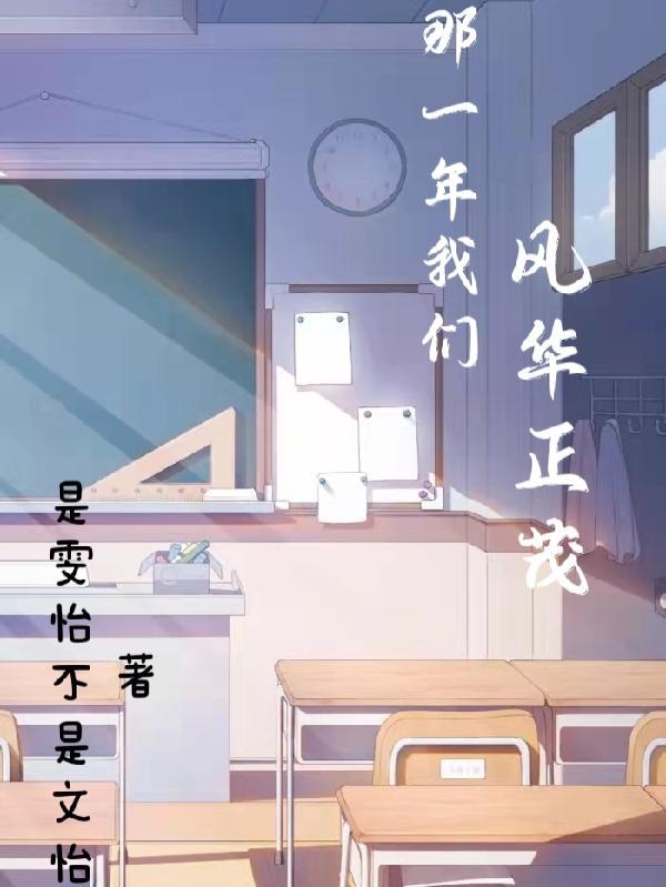 那一年风华正茂郑秀文