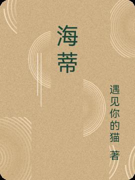 海蒂全职法师
