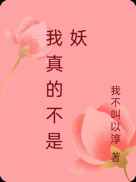 我真的不是妖邪