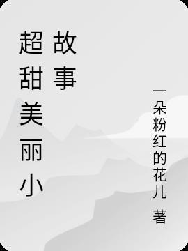 简短甜甜的小故事