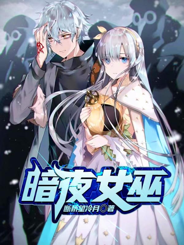 暗夜女巫用法