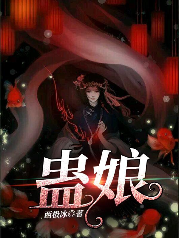 蛊娘凤蝶