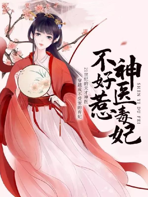 邪王惹上身神医毒妃不好惹