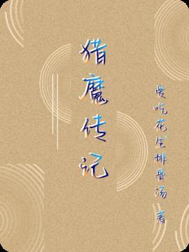 猎魔传记在线阅读