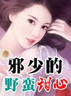 邪少的野蛮甜心出版了吗