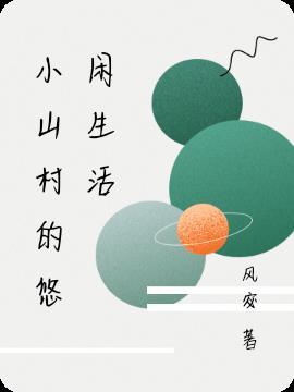 二舅生活的小山村在哪