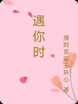 遇你时未逢花满 也不碍你青丝垂幔的意思