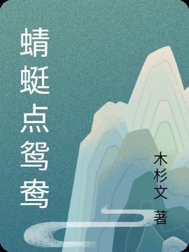 蜻蜓点睛是什么意思