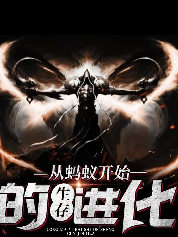 主角从蚂蚁开始进化的