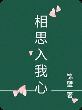 相思你入心间