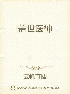 盖世医神免费观看全集