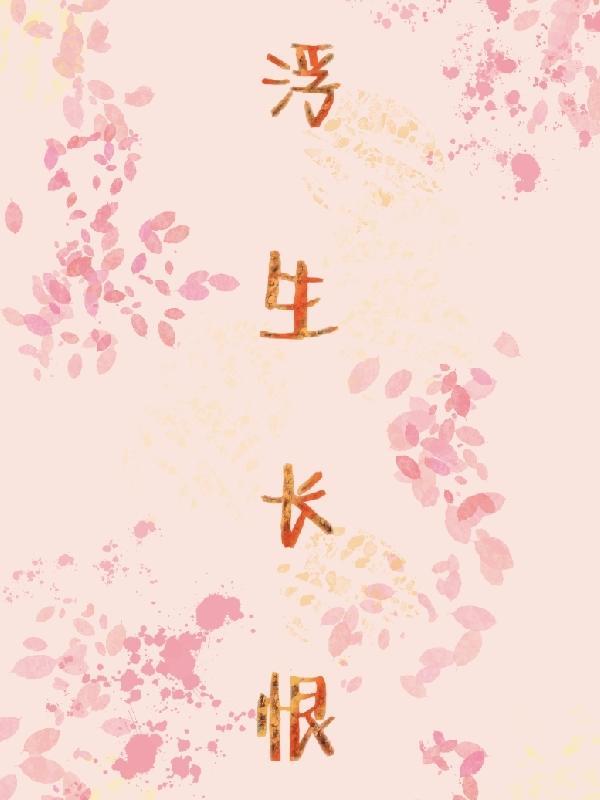 浮生长恨欢娱少肯爱千金轻一笑指什么动物