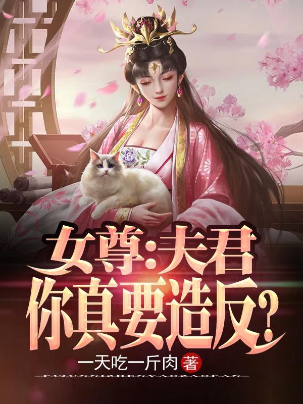 女尊之夫君七八