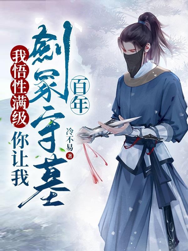 你让我剑冢守墓百年女主是谁